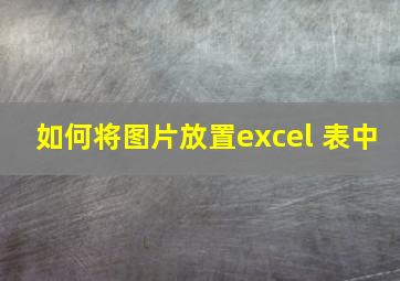 如何将图片放置excel 表中